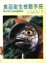 食品<em>卫生</em>检验<em>手册</em>