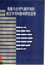 南极与全球气候环境的相互作用<em>和</em>影响研究进展