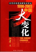 1990-2003中国大变化  3