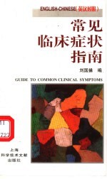 常见临床<em>症状</em>指南  英汉对照
