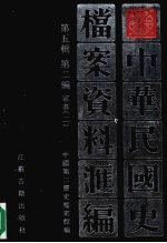 中华民国史档案资料汇编  第5辑  第2编  军事  2