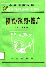 农业发展途径模式·探讨·推广  河北省农业区域综合开发试验区（点）研究