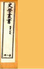 史学丛书  初集  汉书人表考  8