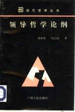 领导哲学论纲  关于国际科学社会主义命运变化中的领导问题之哲学反思