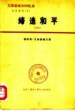 艾森豪威尔<em>回忆</em>录  白宫岁月  上  受命变革  <em>1</em>953-<em>1</em>956  <em>1</em>