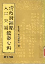 清政府镇压<em>太平</em>天国档案史料  第14册