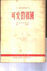 可爱的祖国