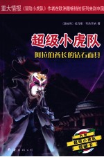 超级小虎队  第4辑  阿拉伯酋长的钻石面具