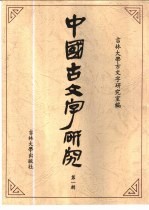 中国古<em>文字</em>研究  第1辑
