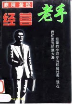 商用圣经  经营老手