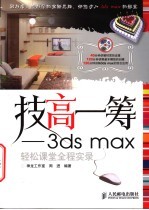 <em>3ds</em> <em>max</em>轻松课堂全程实录