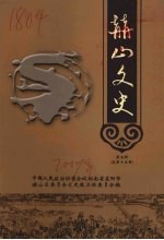赫山文史  <em>第</em><em>5</em><em>辑</em>  总<em>第</em>1<em>5</em><em>辑</em>