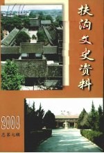 <em>扶沟</em>文史资料  2004  总第7辑