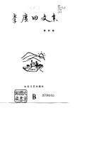 李广田文集  第4卷