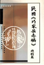 民国《巧家<em>县志</em>稿》<em>点校</em><em>本</em>