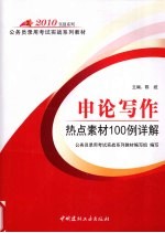 2010<em>申论</em>写作热点素材100例详解