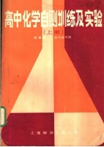 <em><em>高中</em><em>化学</em></em>自测训练及实验  上