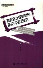 剩余会计规则制定  理论与实证研究
