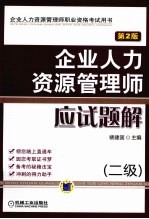 企业<em><em>人力</em><em>资源</em></em><em>管理</em>师应试题解  2级  <em>第</em>2<em>版</em>