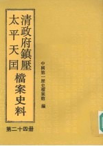 清政府镇压<em>太平</em>天国档案史料  第24册