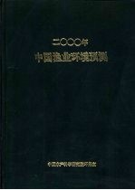 2000年<em>中国</em>渔业环境预测