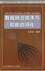 数据融合技术与船舶自动化