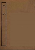 百衲本二十四史  北史  19