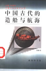 中国古代的造船与航海
