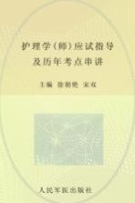 2012护理学（师）应试指导及历年考点串讲