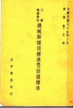 工业<em>职业</em>学校机械群课程标准暨设备标准  第2版