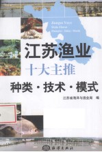 江苏<em>渔业</em>十大主推种类·<em>技术</em>·模式