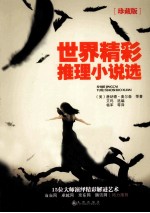 <em>世界</em>精彩推理小说选  珍藏版