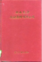 <em>湖南</em><em>长沙</em>友谊  集团  有限公司