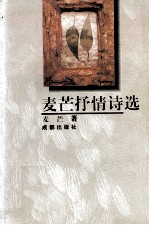 麦芒<em>抒情</em><em>诗选</em>