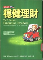 稳健理财  财务自由九步法  fractical  &  spiritual  steps  so  you  can  stop  worrying