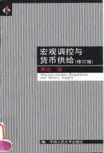 宏观调控与货币供给  修订版