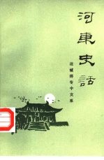 河东史话