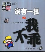 家有一根  漫画  1  <em>我不</em>乖