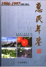 <em>惠民</em>年鉴  1986-1997