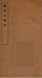历代石经考  2
