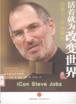 活着就为<em>改变</em><em>世界</em>  史蒂夫·乔布斯传