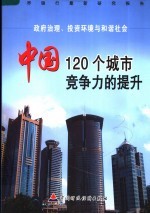 政府治理、投资环境与和谐社会  中国120个城市竞争力的提升