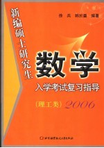 新编硕士研究生数学入学考试复习指导  2006  理工类  第2版