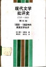 现代<em>文学</em>批评史  1750-1950  第5卷  1900-1950年的<em>英国</em><em>文学</em>批评