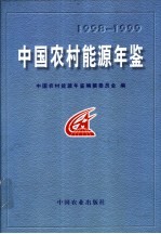 中国<em>农村</em><em>能源</em>年鉴  1998-1999