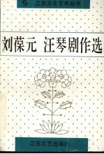 刘葆元  汪琴剧作选