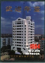 <em>武进</em>年鉴  1994