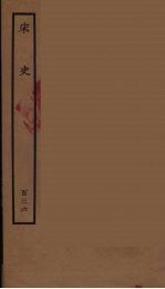 <em>百<em>衲本</em></em>二十四史  <em>宋史</em>  136