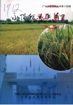 永阳稻花香万里  广水文史<em>资料</em>丛书  第14辑