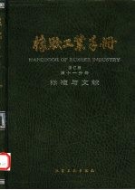 橡胶工业手册  第11分册  标准与文献